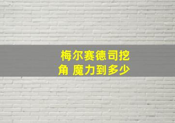 梅尔赛德司挖角 魔力到多少